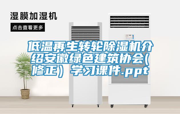 低温再生转轮除湿机介绍安徽绿色建筑协会(修正）学习课件.ppt