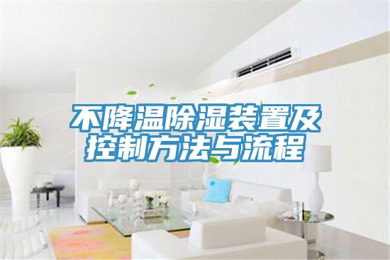 不降温除湿装置及控制方法与流程