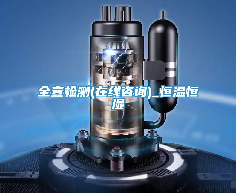 全壹检测(在线咨询)_恒温恒湿