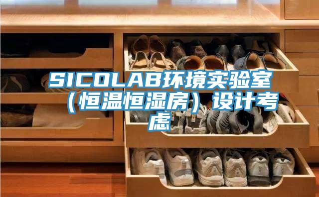 SICOLAB环境实验室(恒温恒湿房)设计考虑