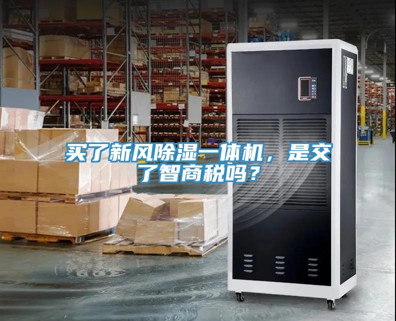 买了新风除湿一体机，是交了智商税吗？