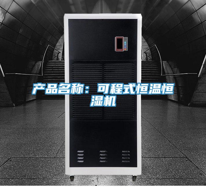 产品名称：可程式恒温恒湿机