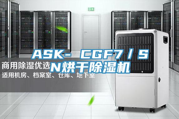 ASK- CGF7／SN烘干除湿机