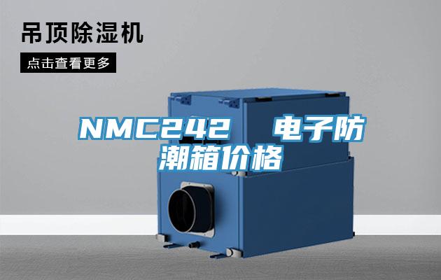 NMC242  电子防潮箱价格