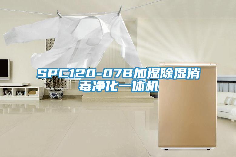 SPC120-07B加湿除湿消毒净化一体机