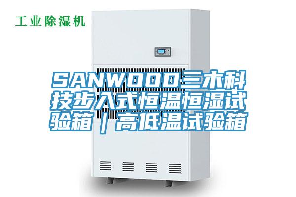 SANWOOD三木科技步入式恒温恒湿试验箱|高低温试验箱