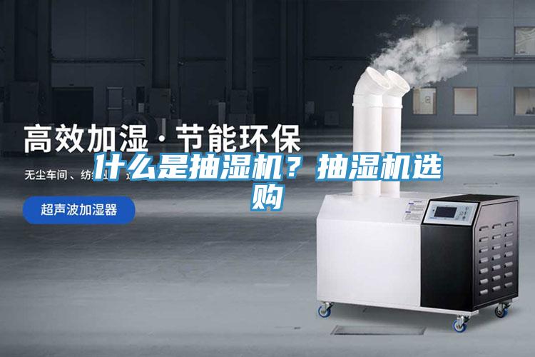 什么是抽湿机？抽湿机选购