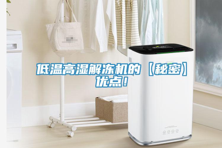 低温高湿解冻机的【秘密】优点!