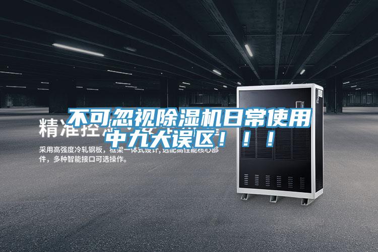 不可忽视除湿机日常使用中九大误区！！！