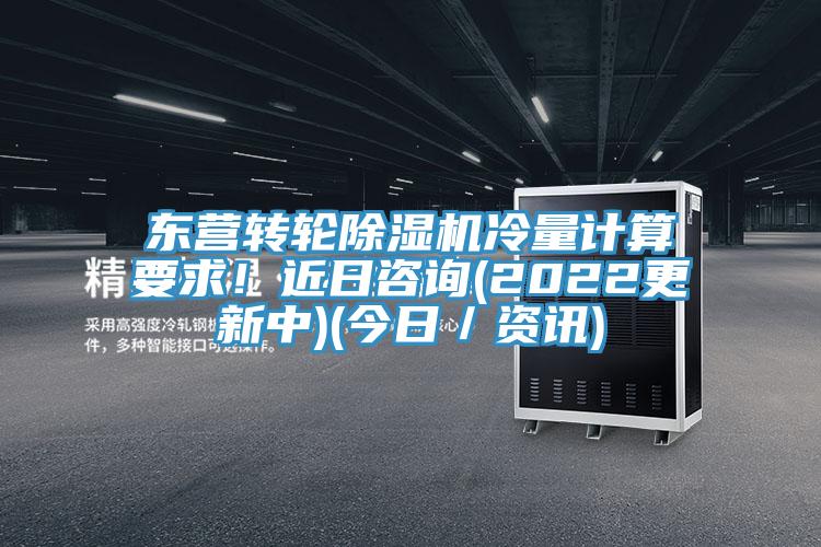 东营转轮除湿机冷量计算要求!近日咨询(2022更新中)(今日/资讯)