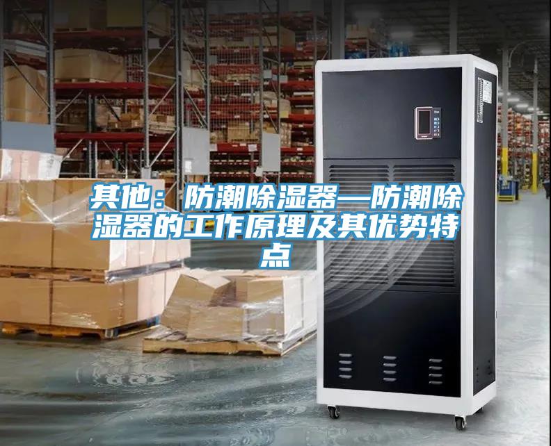 其他：防潮除湿器—防潮除湿器的工作原理及其优势特点