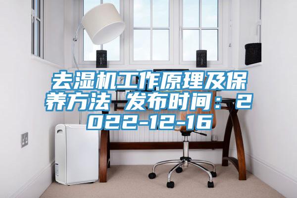 去湿机工作原理及保养方法 发布时间：2022-12-16