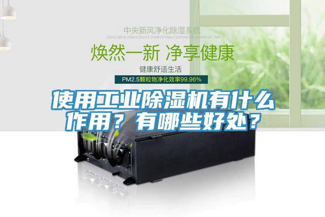 使用工业除湿机有什么作用？有哪些好处？