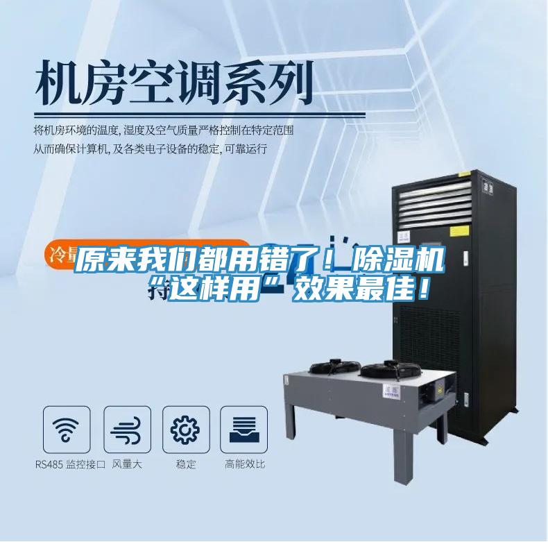 原来我们都用错了！除湿机“这样用”效果最佳！