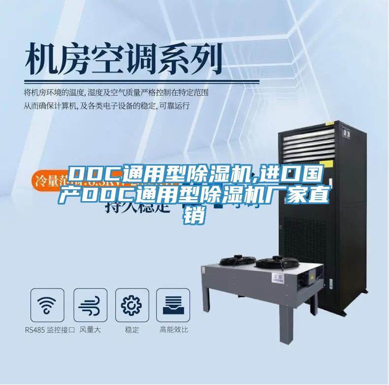 DDC通用型除湿机,进口国产DDC通用型除湿机厂家直销