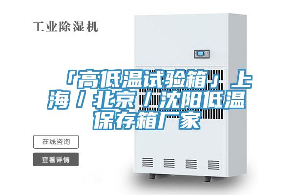 「高低温试验箱」上海／北京／沈阳低温保存箱厂家