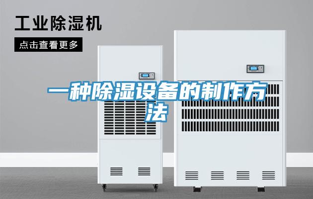 一种除湿设备的制作方法