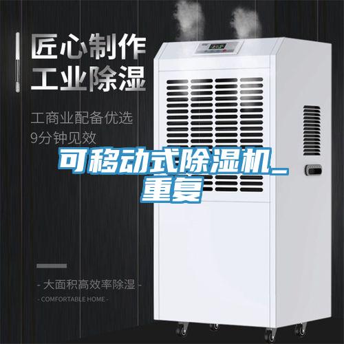 可移动式除湿机_重复