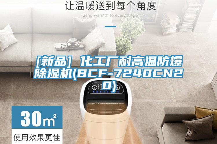 [新品] 化工厂耐高温防爆除湿机(BCF-7240CN20)