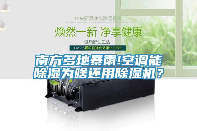 南方多地暴雨!空调能除湿为啥还用除湿机？