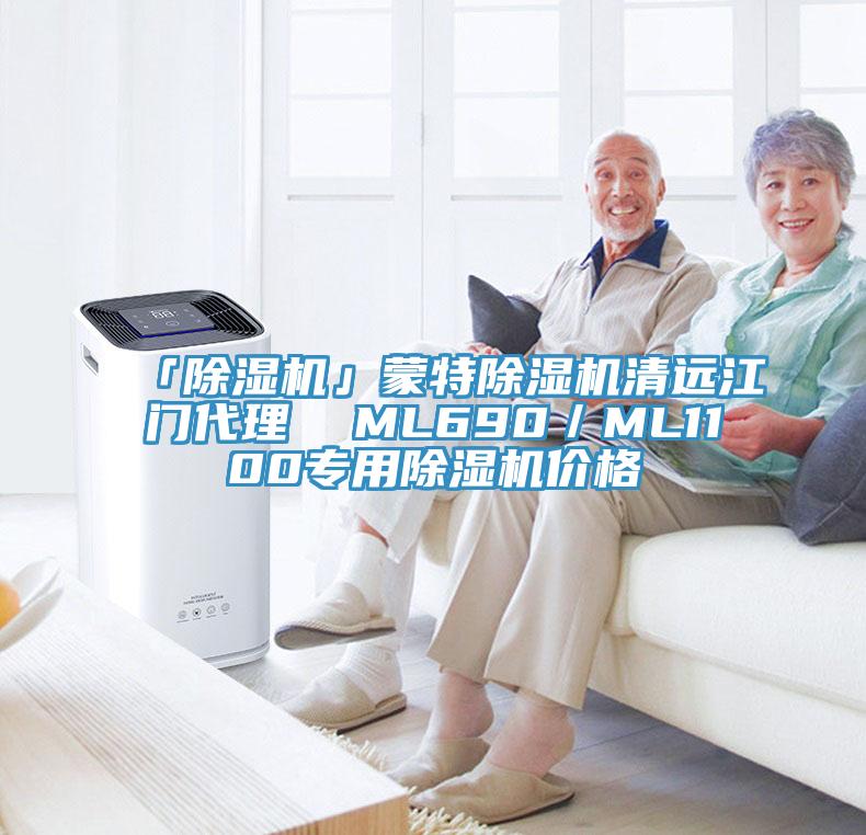 「除湿机」蒙特除湿机清远江门代理  ML690／ML1100专用除湿机价格