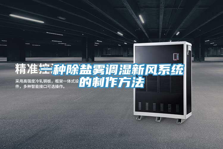 一种除盐雾调湿新风系统的制作方法