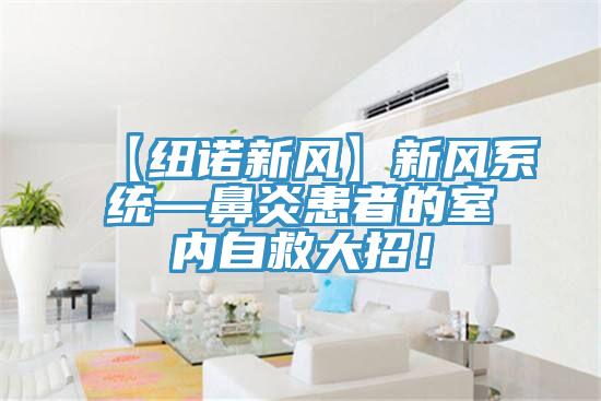 【纽诺新风】新风系统—鼻炎患者的室内自救大招！