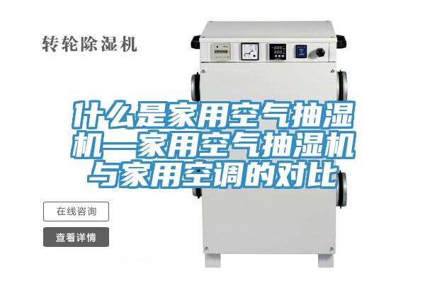 什么是家用空气抽湿机—家用空气抽湿机与家用空调的对比