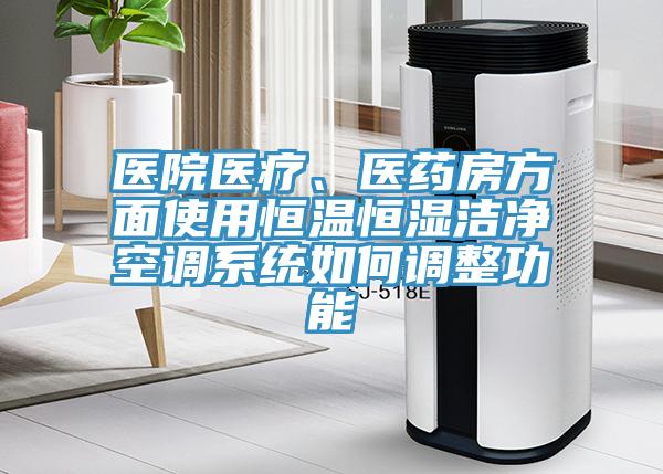医院医疗、医药房方面使用恒温恒湿洁净空调系统如何调整功能