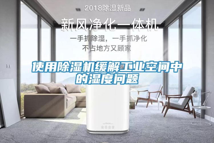 使用除湿机缓解工业空间中的湿度问题