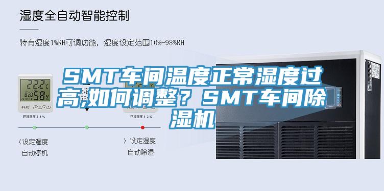 SMT车间温度正常湿度过高,如何调整？SMT车间除湿机