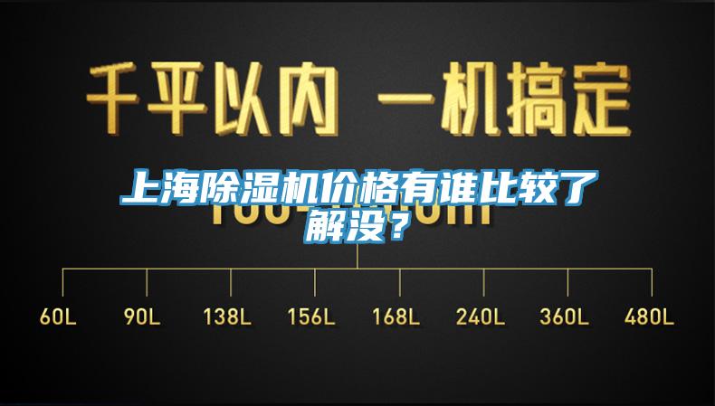 上海除湿机价格有谁比较了解没？