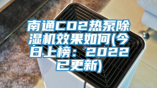 南通CO2热泵除湿机效果如何(今日上榜：2022已更新)