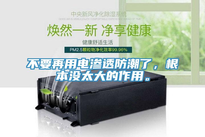 不要再用电渗透防潮了，根本没太大的作用。