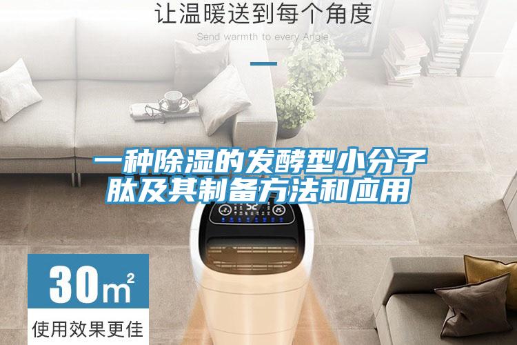 一种除湿的发酵型小分子肽及其制备方法和应用