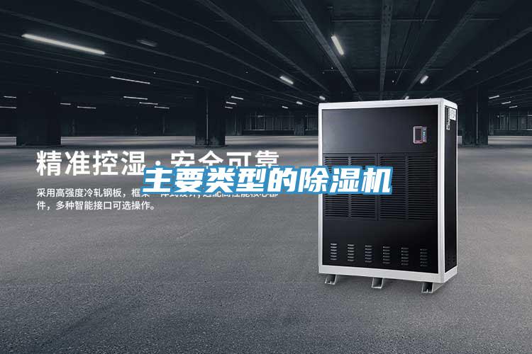 主要类型的除湿机
