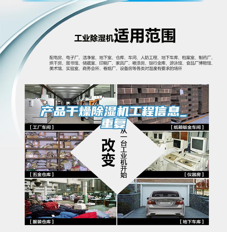 产品干燥除湿机工程信息_重复