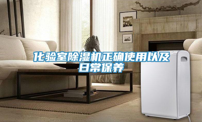 化验室除湿机正确使用以及日常保养