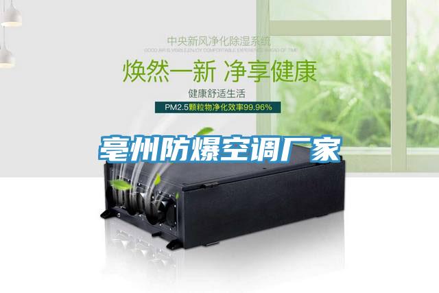亳州防爆空调厂家
