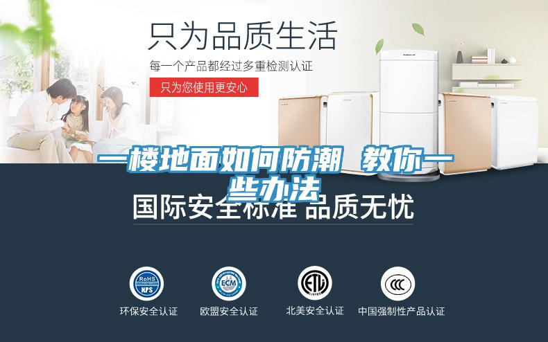 一楼地面如何防潮 教你一些办法