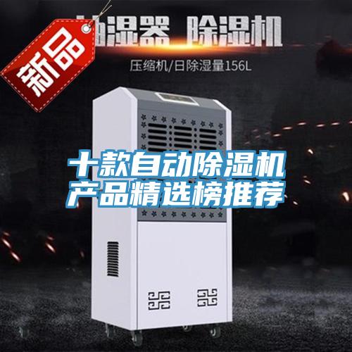 十款自动除湿机产品精选榜推荐