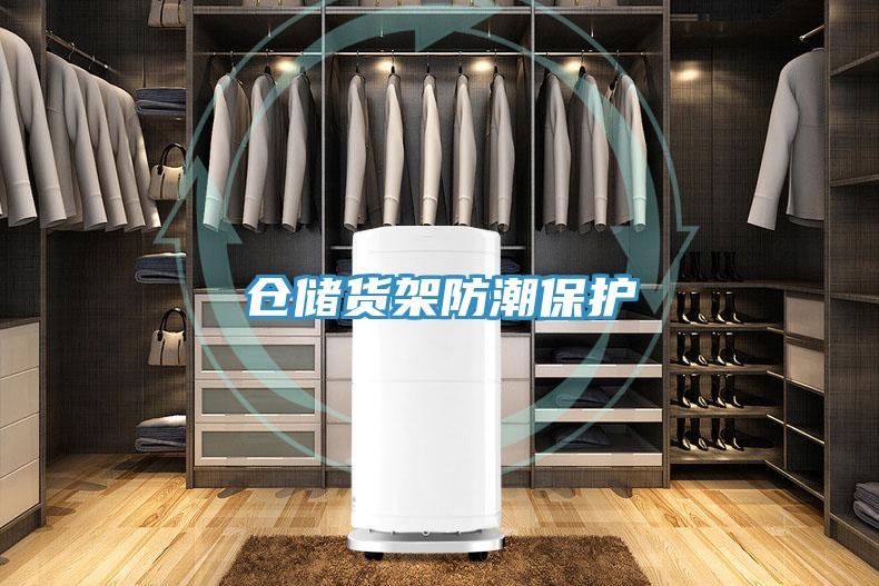 仓储货架防潮保护
