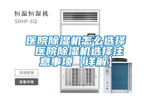 医院除湿机怎么选择 医院除湿机选择注意事项【详解】