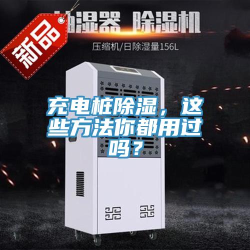 充电桩除湿，这些方法你都用过吗？