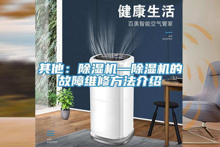 其他：除湿机—除湿机的故障维修方法介绍