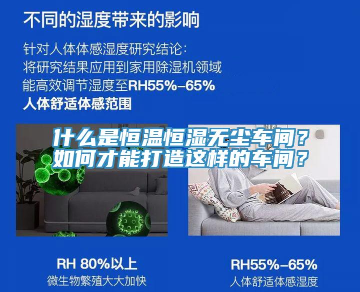 什么是恒温恒湿无尘车间？如何才能打造这样的车间？