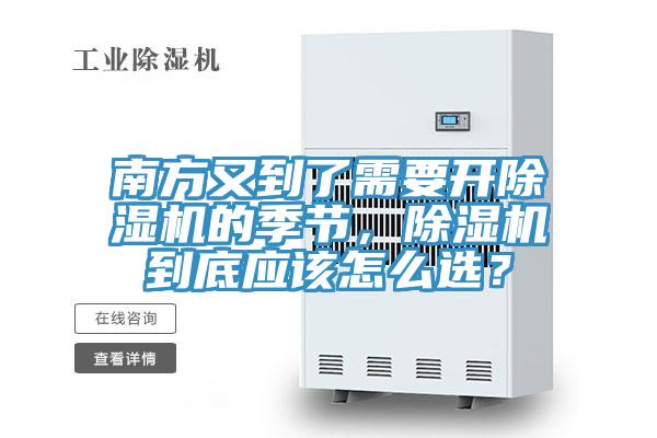 南方又到了需要开除湿机的季节，除湿机到底应该怎么选？