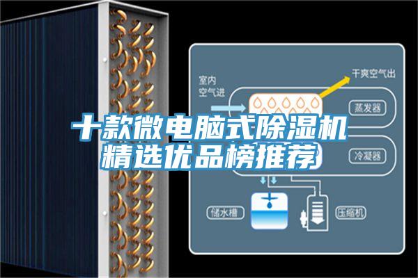 十款微电脑式除湿机精选优品榜推荐