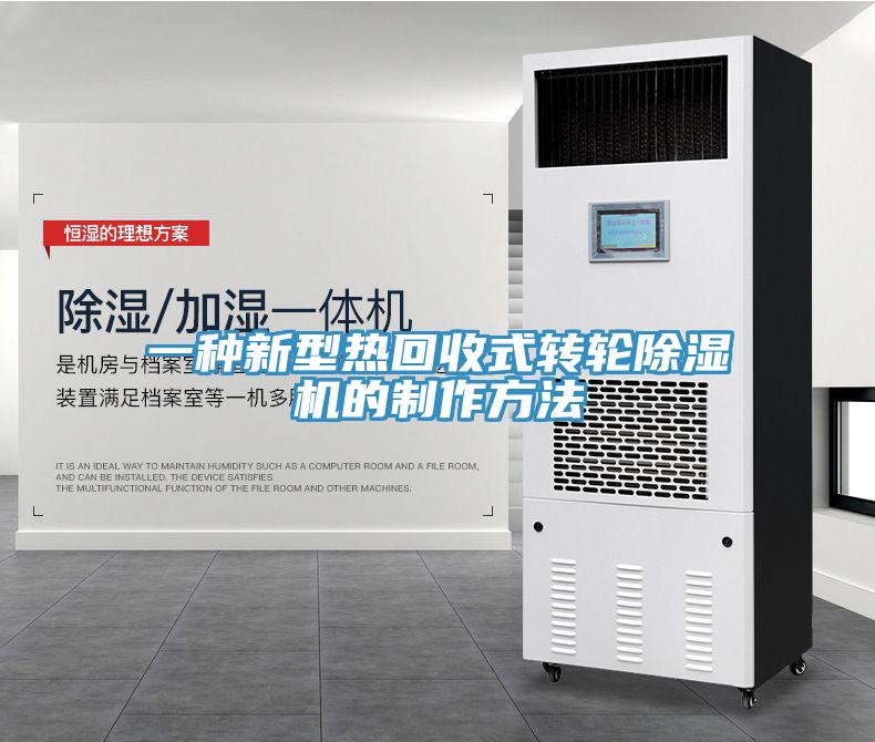 一种新型热回收式转轮除湿机的制作方法
