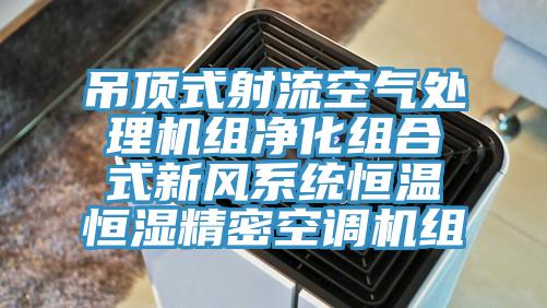 吊顶式射流空气处理机组净化组合式新风系统恒温恒湿精密空调机组